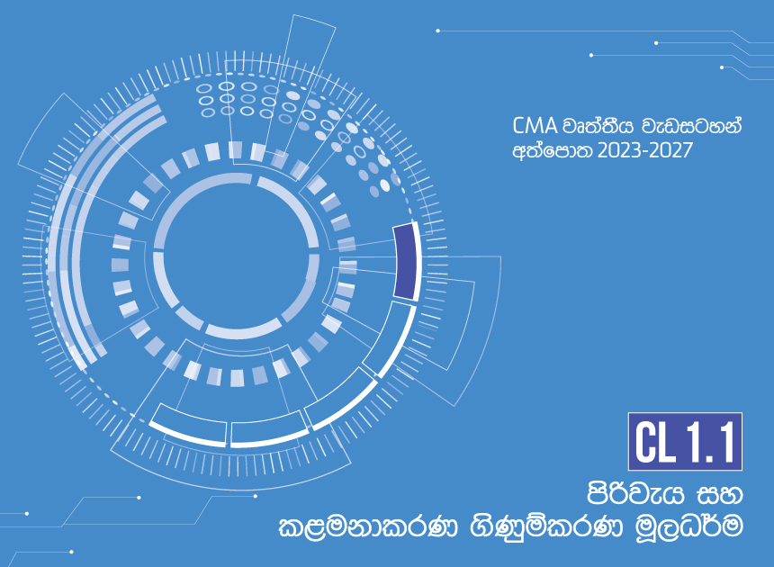CL1.1-S Cost and Management Accounting Fundamentals - Sinhala